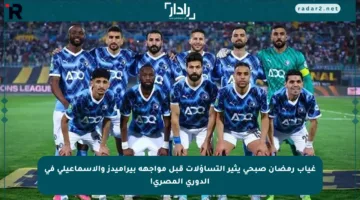 غياب رمضان صبحي يثير التساؤلات قبل مواجهة بيراميدز والإسماعيلي في الدوري المصري!